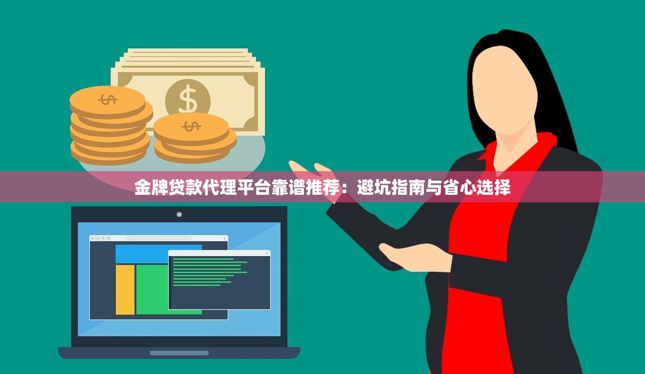 金牌贷款代理平台靠谱推荐：避坑指南与省心选择