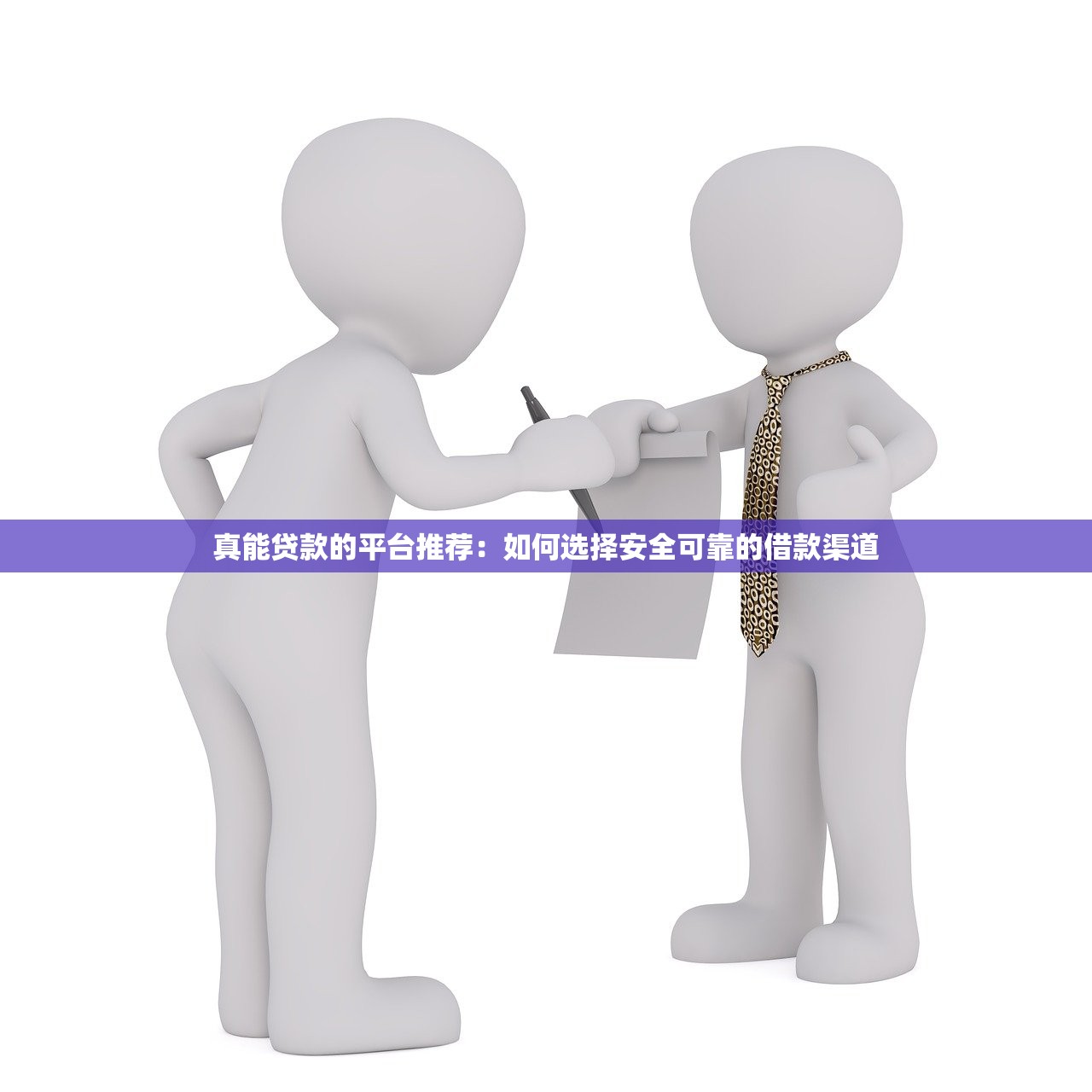 真能贷款的平台推荐：如何选择安全可靠的借款渠道