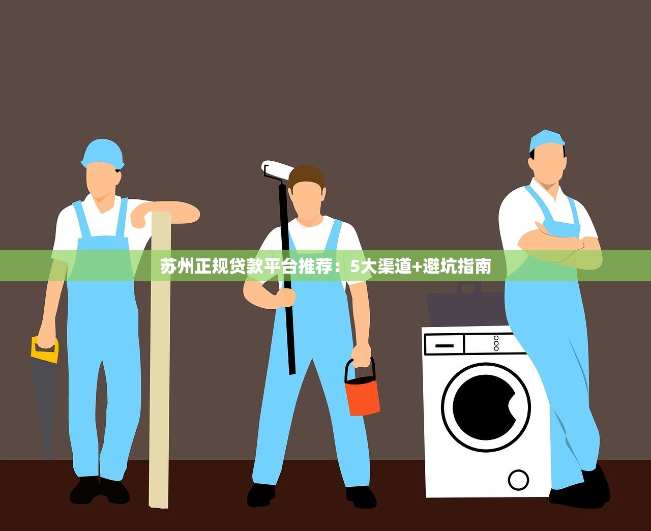 苏州正规贷款平台推荐：5大渠道+避坑指南