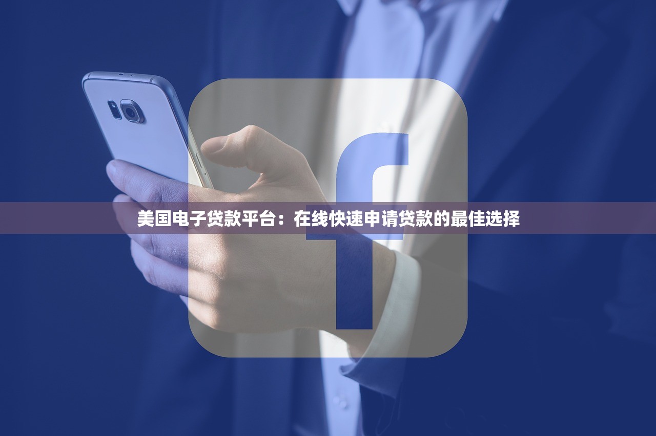 美国电子贷款平台：在线快速申请贷款的最佳选择