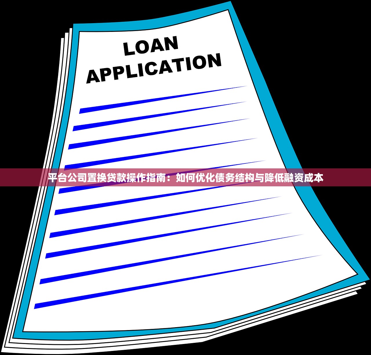 平台公司置换贷款操作指南：如何优化债务结构与降低融资成本