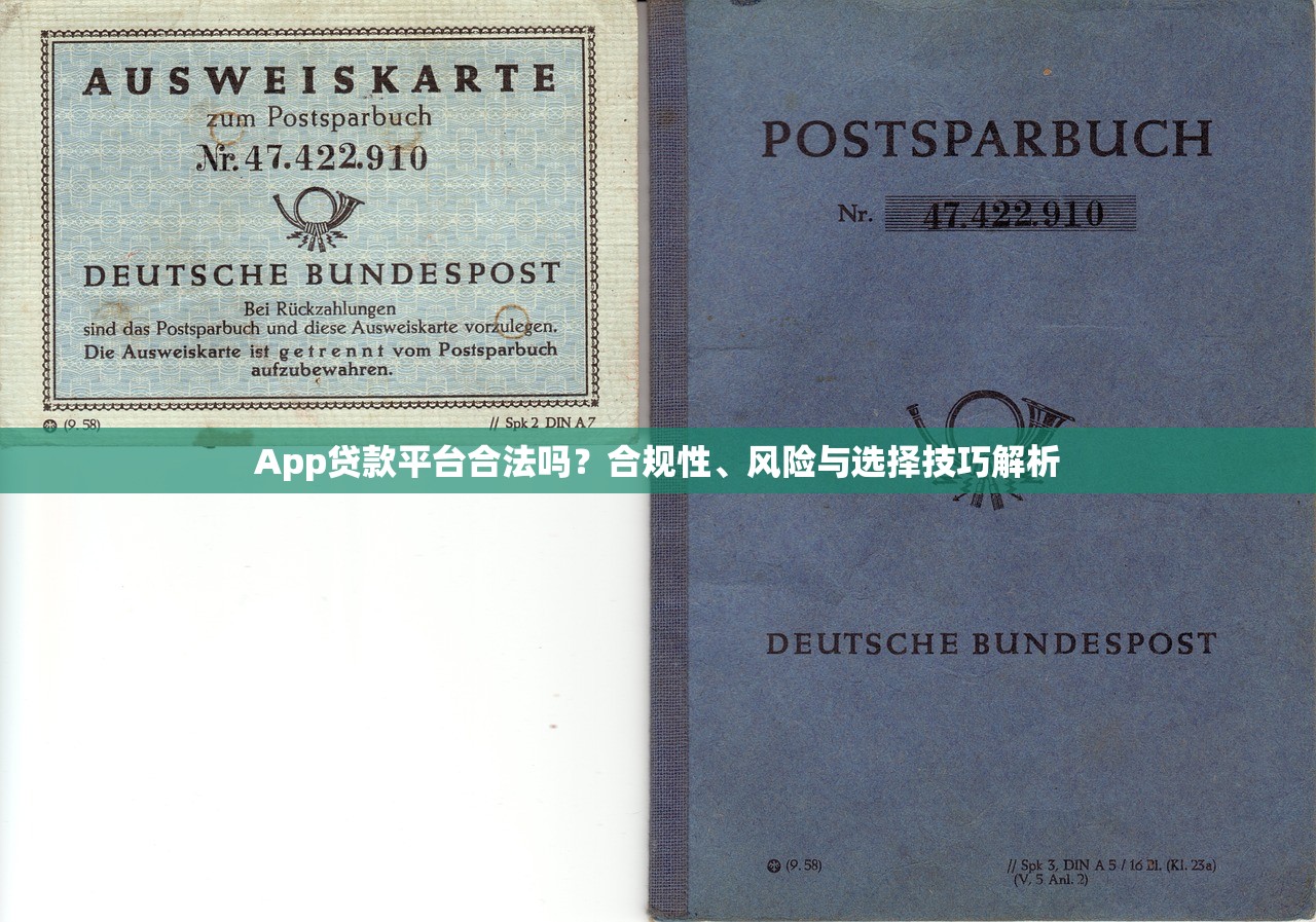 App贷款平台合法吗？合规性、风险与选择技巧解析