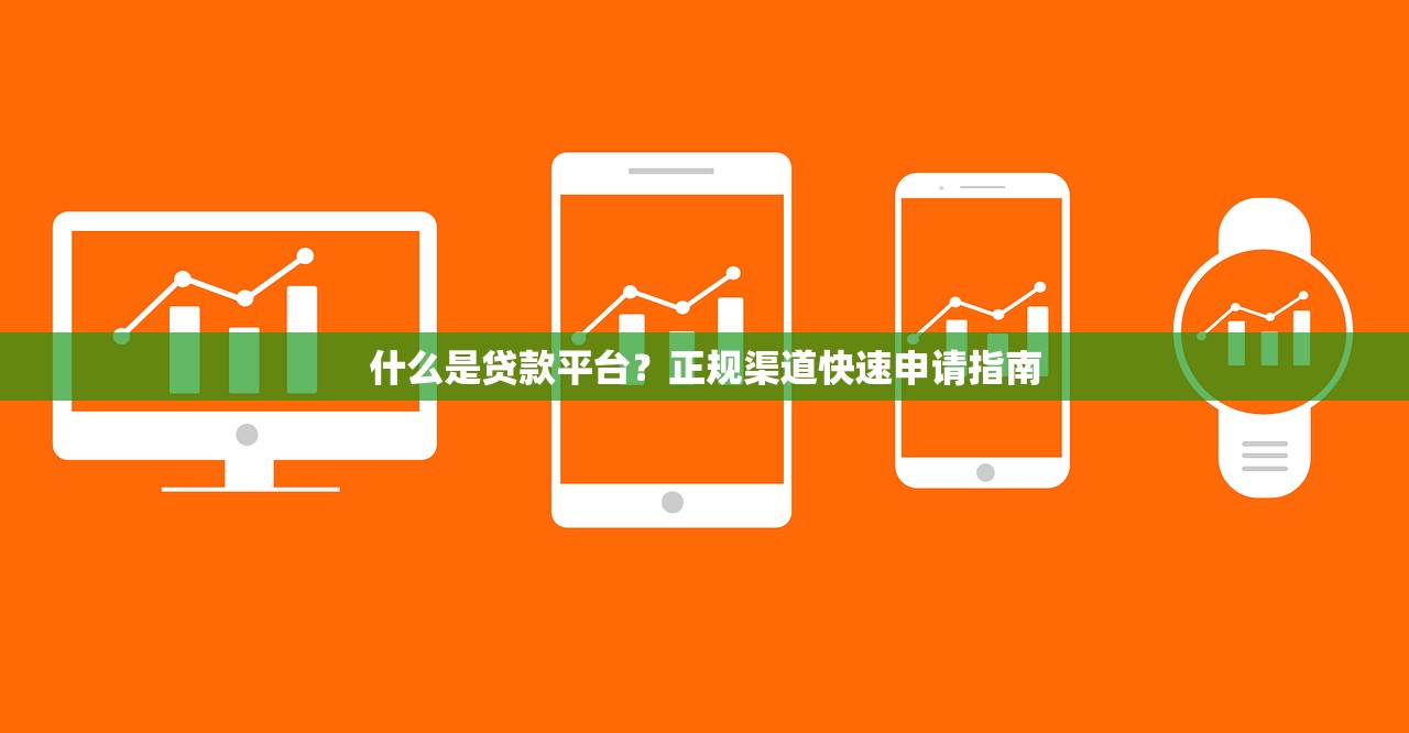 什么是贷款平台？正规渠道快速申请指南