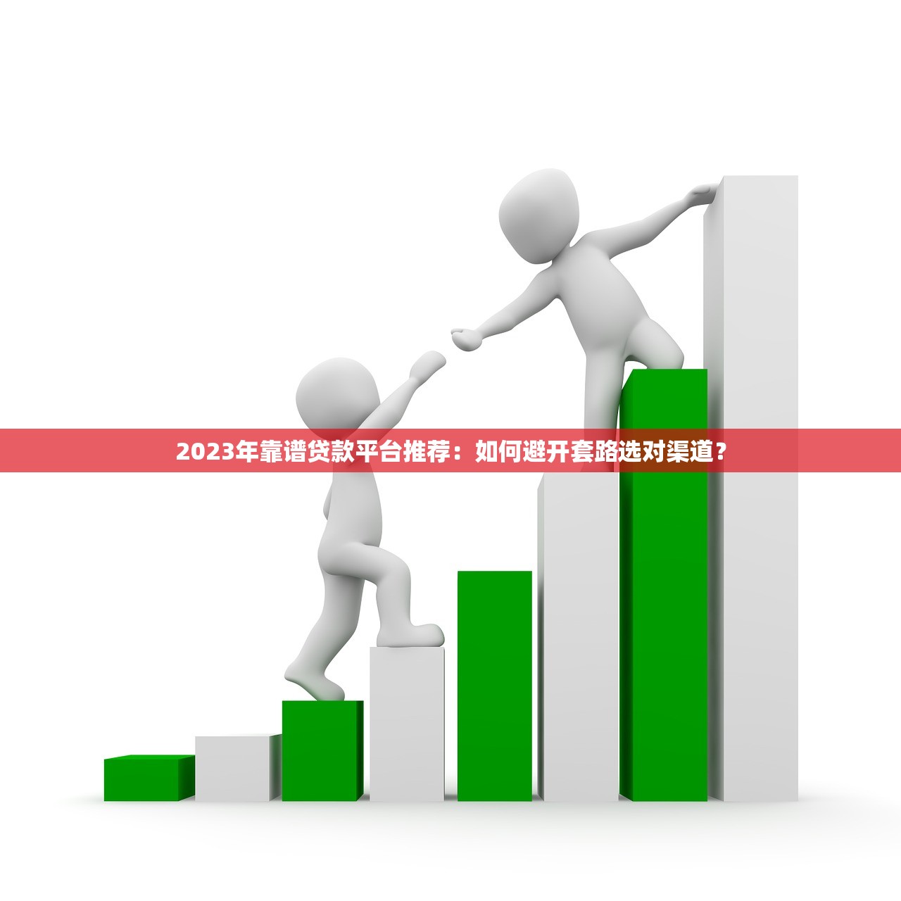 2023年靠谱贷款平台推荐：如何避开套路选对渠道？