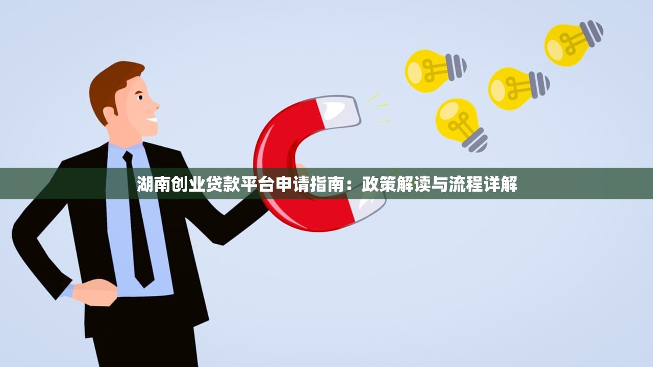 湖南创业贷款平台申请指南：政策解读与流程详解