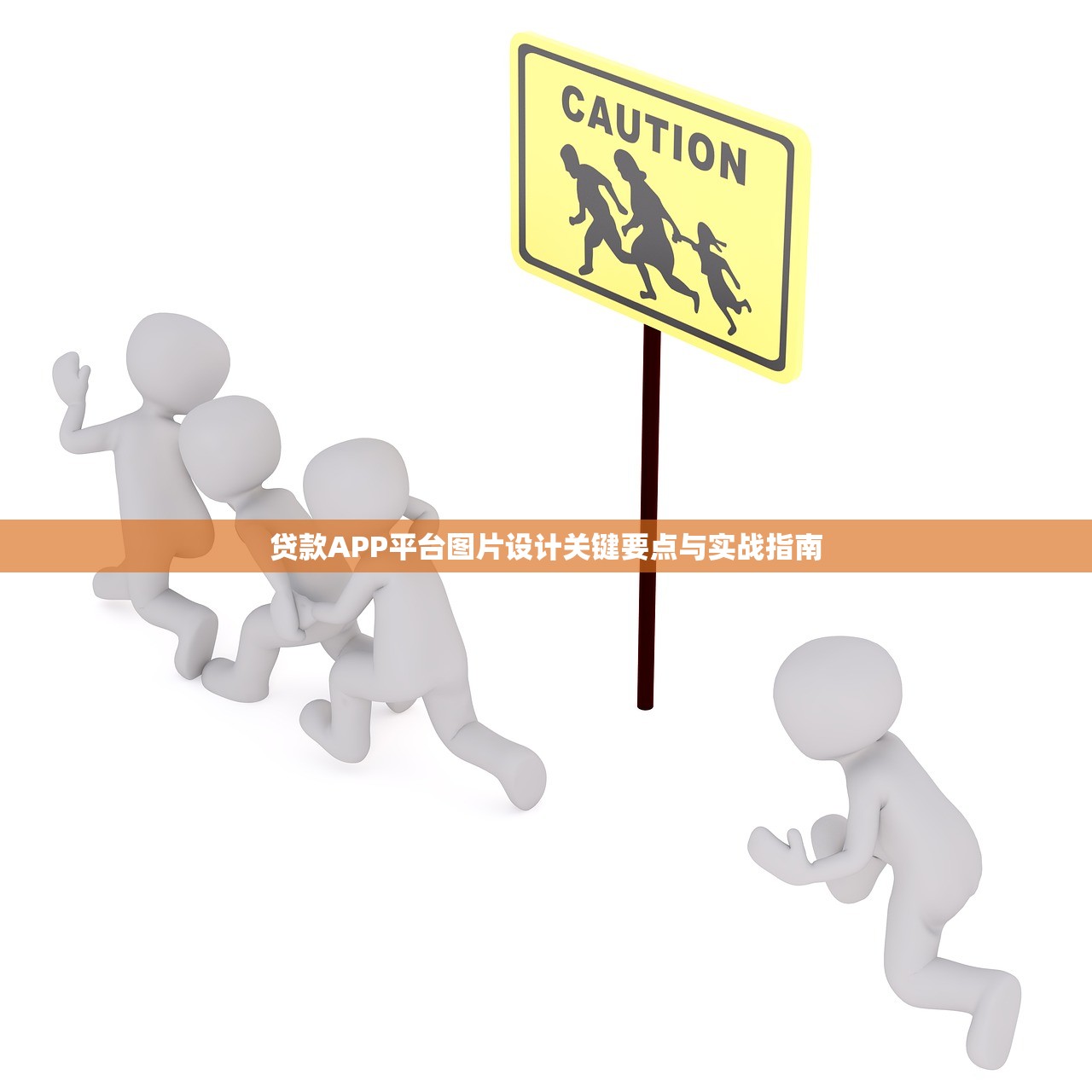 贷款APP平台图片设计关键要点与实战指南