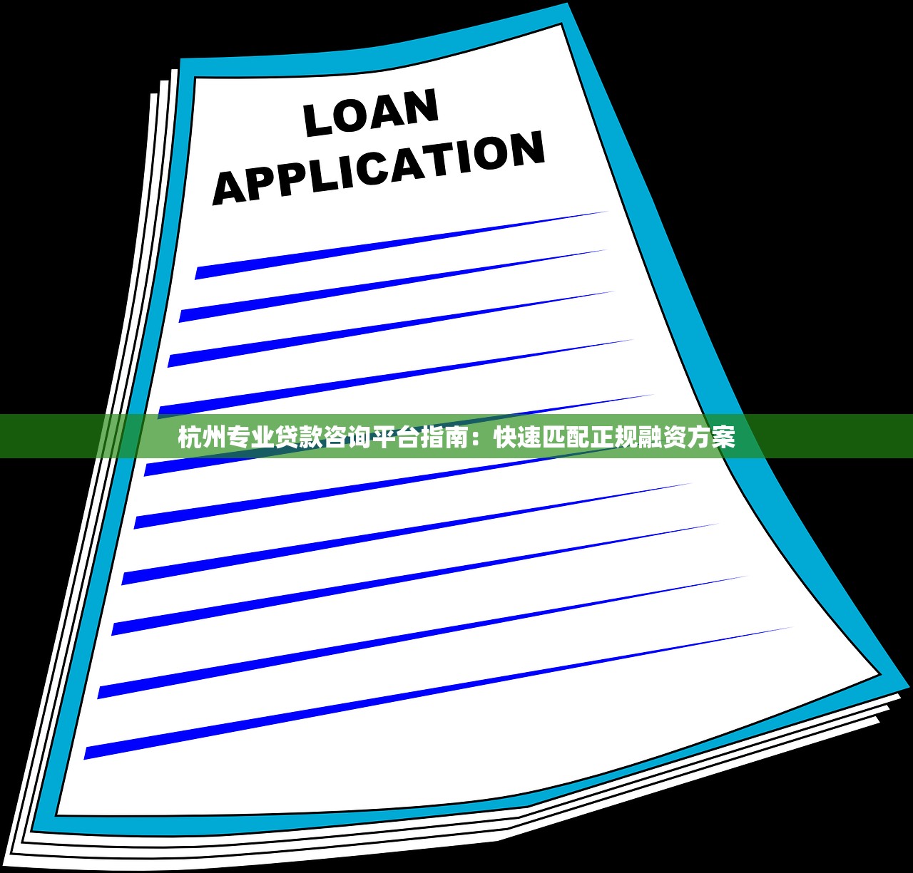 杭州专业贷款咨询平台指南：快速匹配正规融资方案
