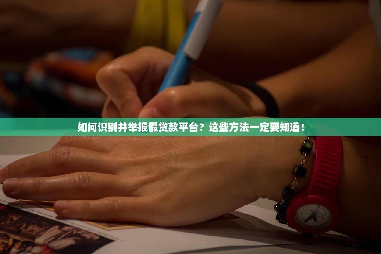如何识别并举报假贷款平台?这些方法一定要知道! 如何识别并举报假贷款平台?这些方法一定要知道!