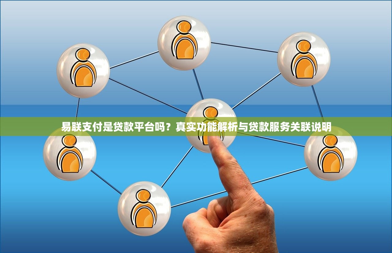 易联支付是贷款平台吗?真实功能解析与贷款服务关联说明 易联支付是贷款平台吗?真实功能解析与贷款服务关联说明