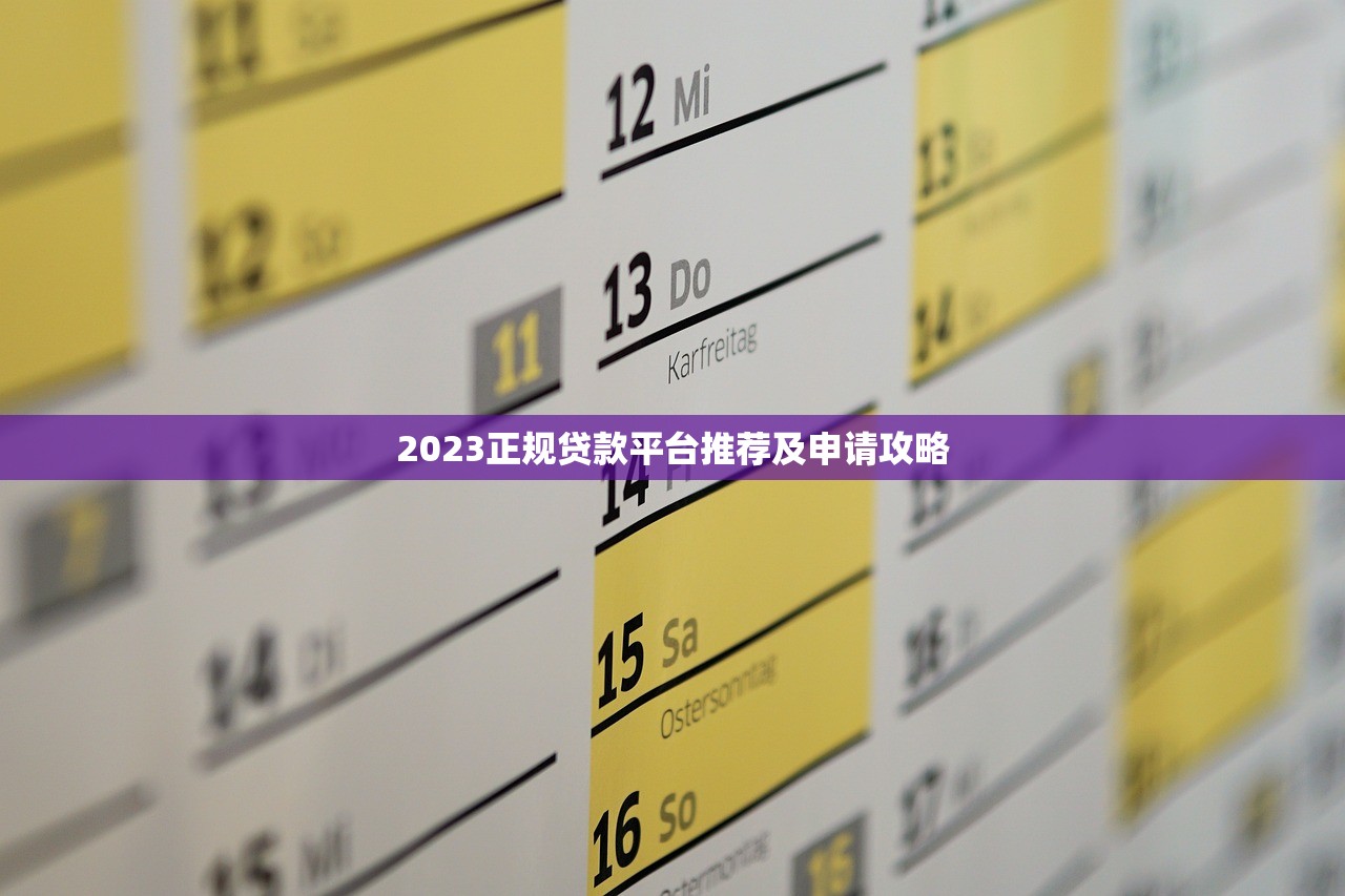 2023正规贷款平台推荐及申请攻略 2023正规贷款平台推荐及申请攻略