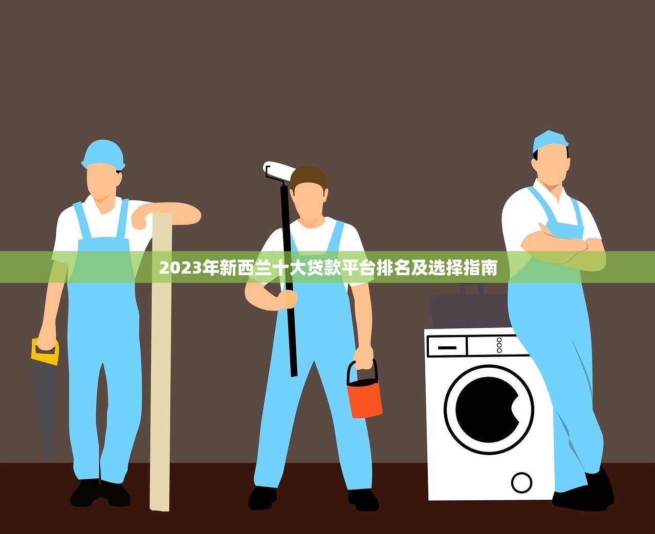 2023年新西兰十大贷款平台排名及选择指南 2023年新西兰十大贷款平台排名及选择指南