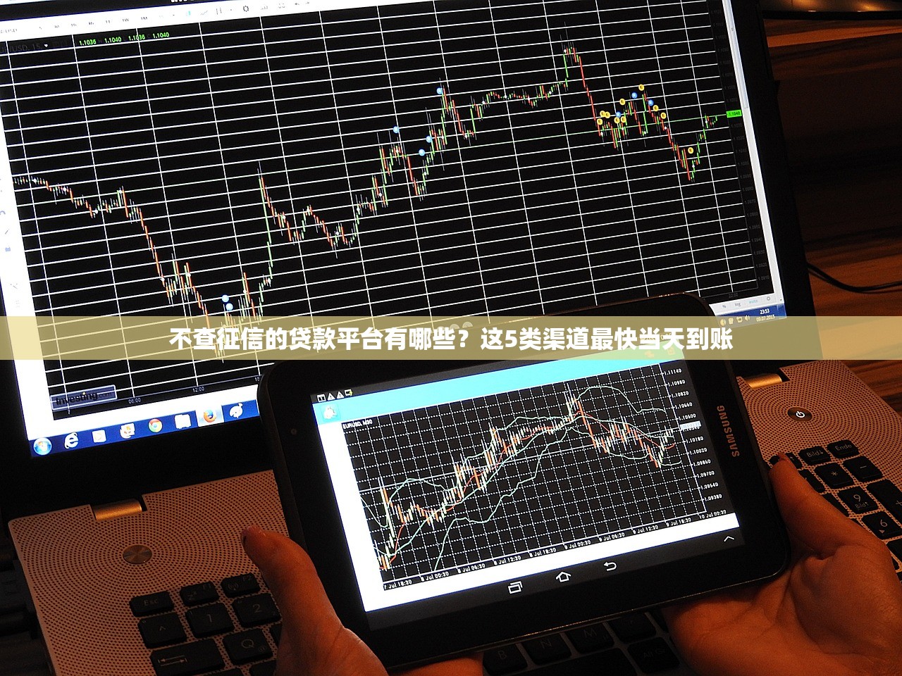 不查征信的贷款平台有哪些?这5类渠道最快当天到账 不查征信的贷款平台有哪些?这5类渠道最快当天到账