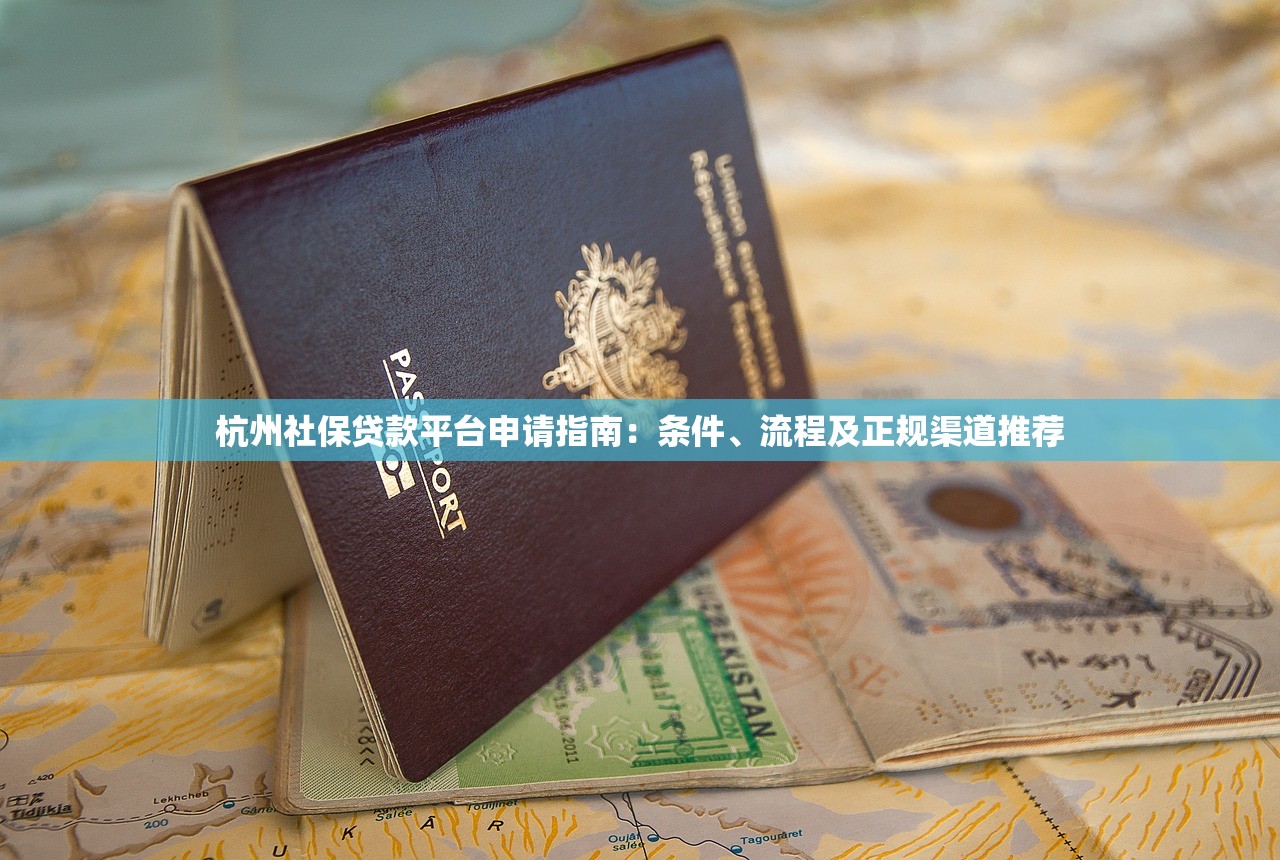 杭州社保贷款平台申请指南：条件、流程及正规渠道推荐