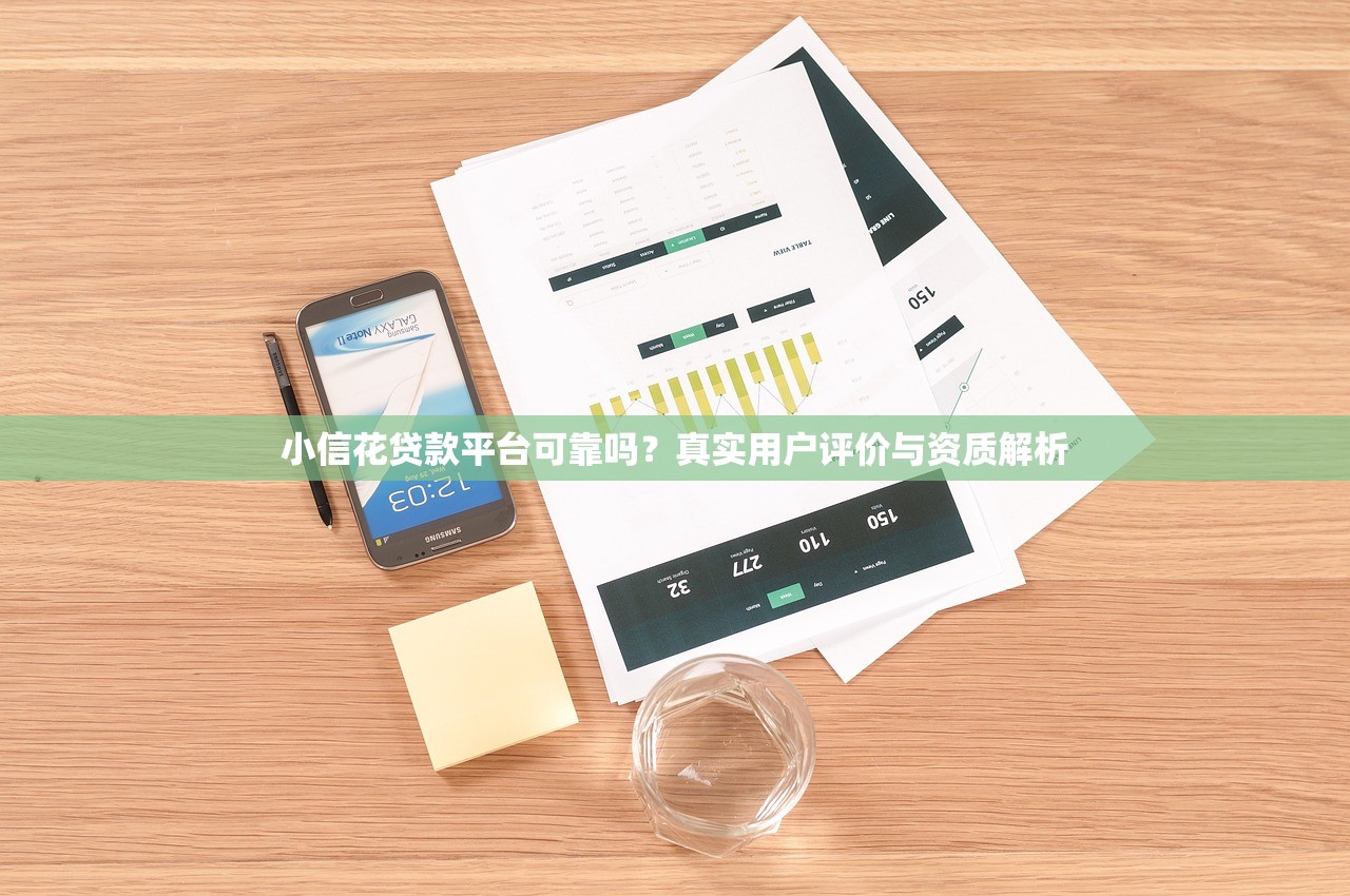 小信花贷款平台可靠吗？真实用户评价与资质解析