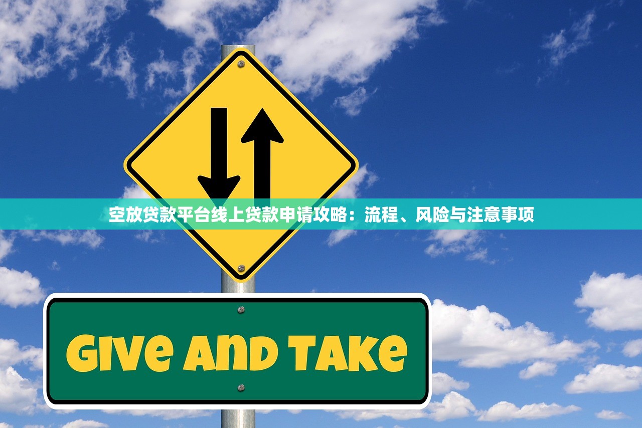 空放贷款平台线上贷款申请攻略:流程、风险与注意事项 空放贷款平台线上贷款申请攻略:流程、风险与注意事项