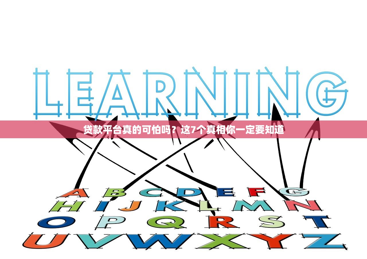 贷款平台真的可怕吗？这7个真相你一定要知道