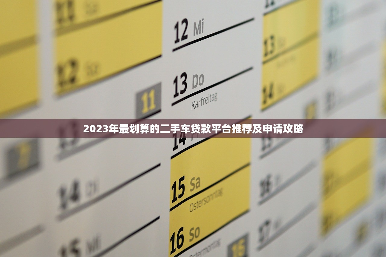 2023年最划算的二手车贷款平台推荐及申请攻略