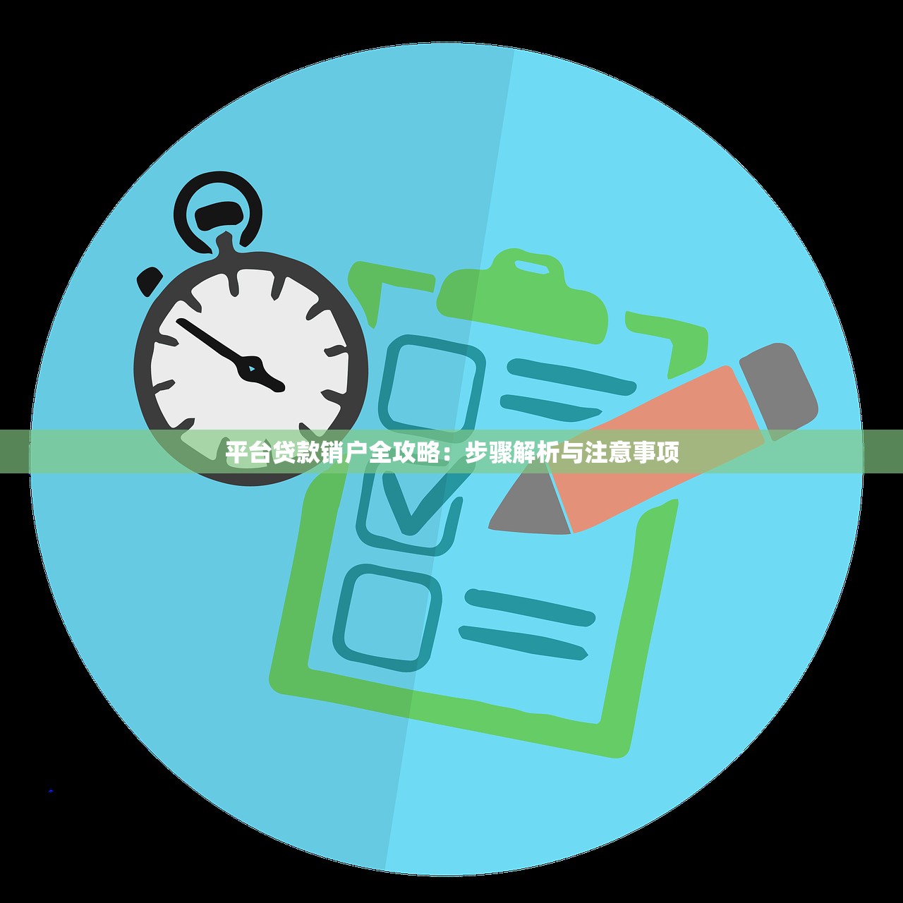 平台贷款销户全攻略：步骤解析与注意事项
