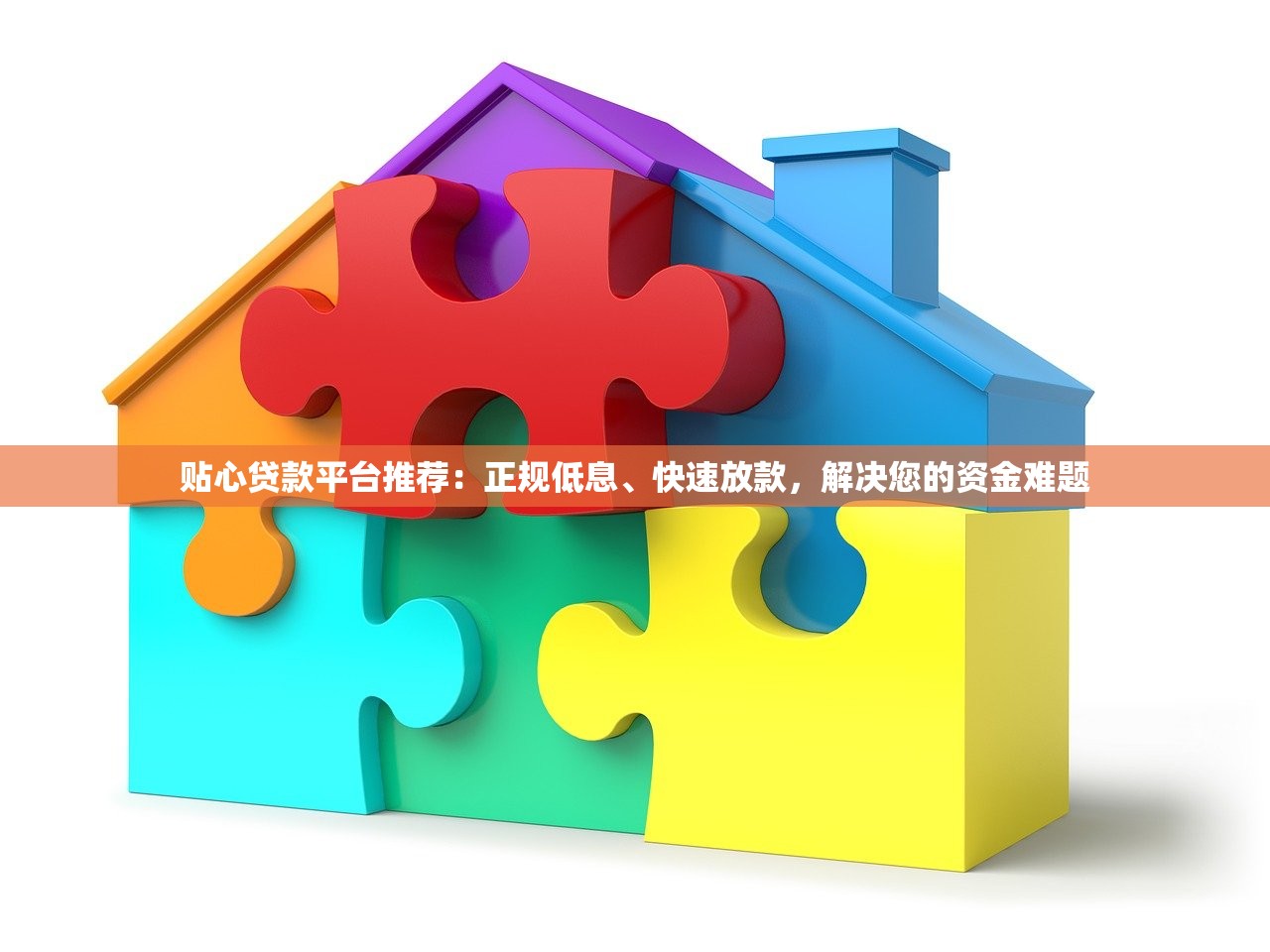贴心贷款平台推荐：正规低息、快速放款，解决您的资金难题