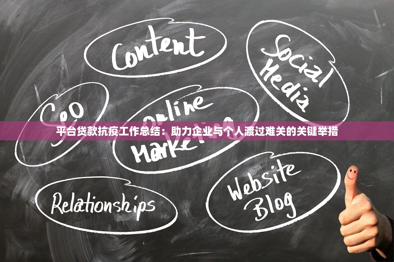 平台贷款抗疫工作总结：助力企业与个人渡过难关的关键举措