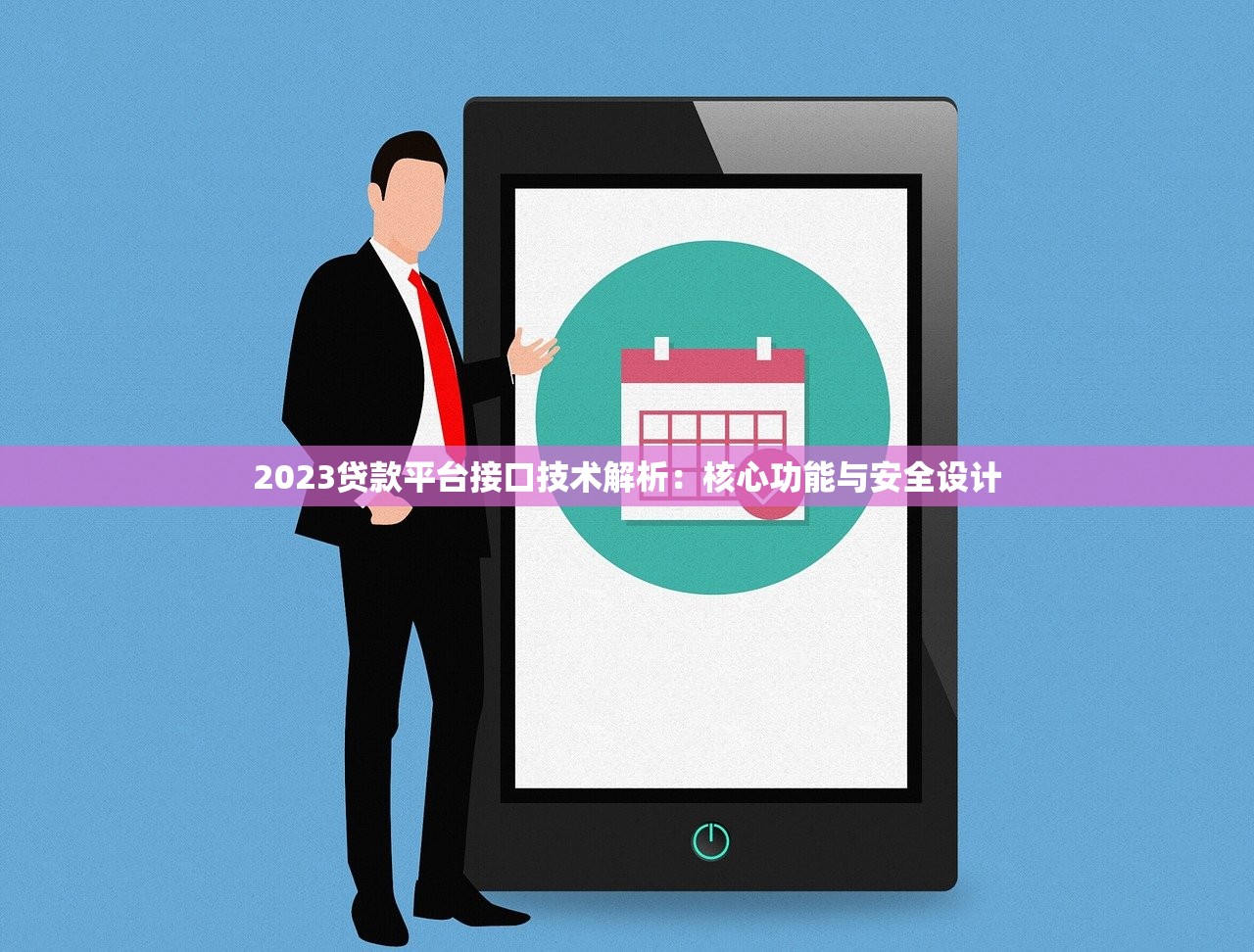 2023贷款平台接口技术解析：核心功能与安全设计