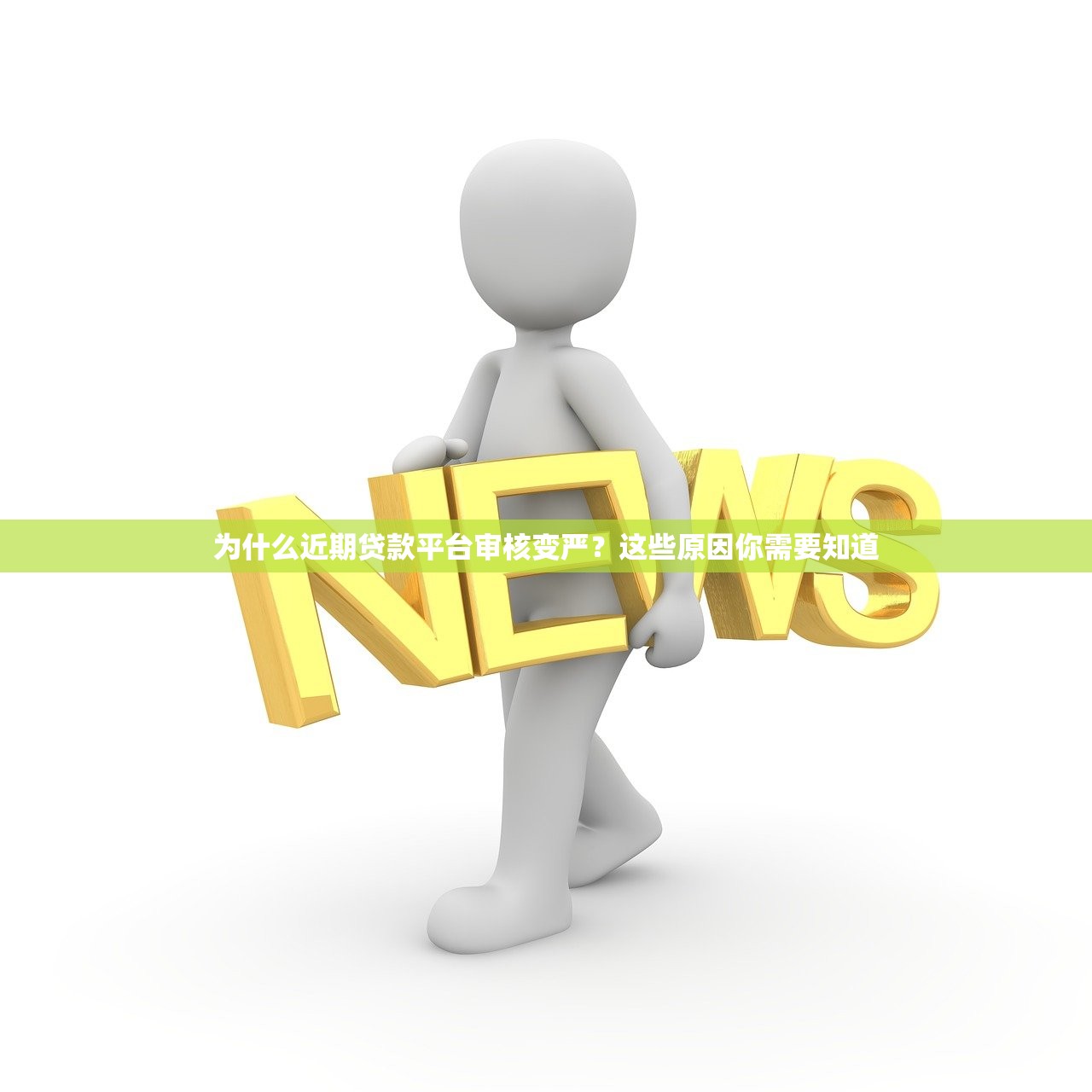 为什么近期贷款平台审核变严？这些原因你需要知道