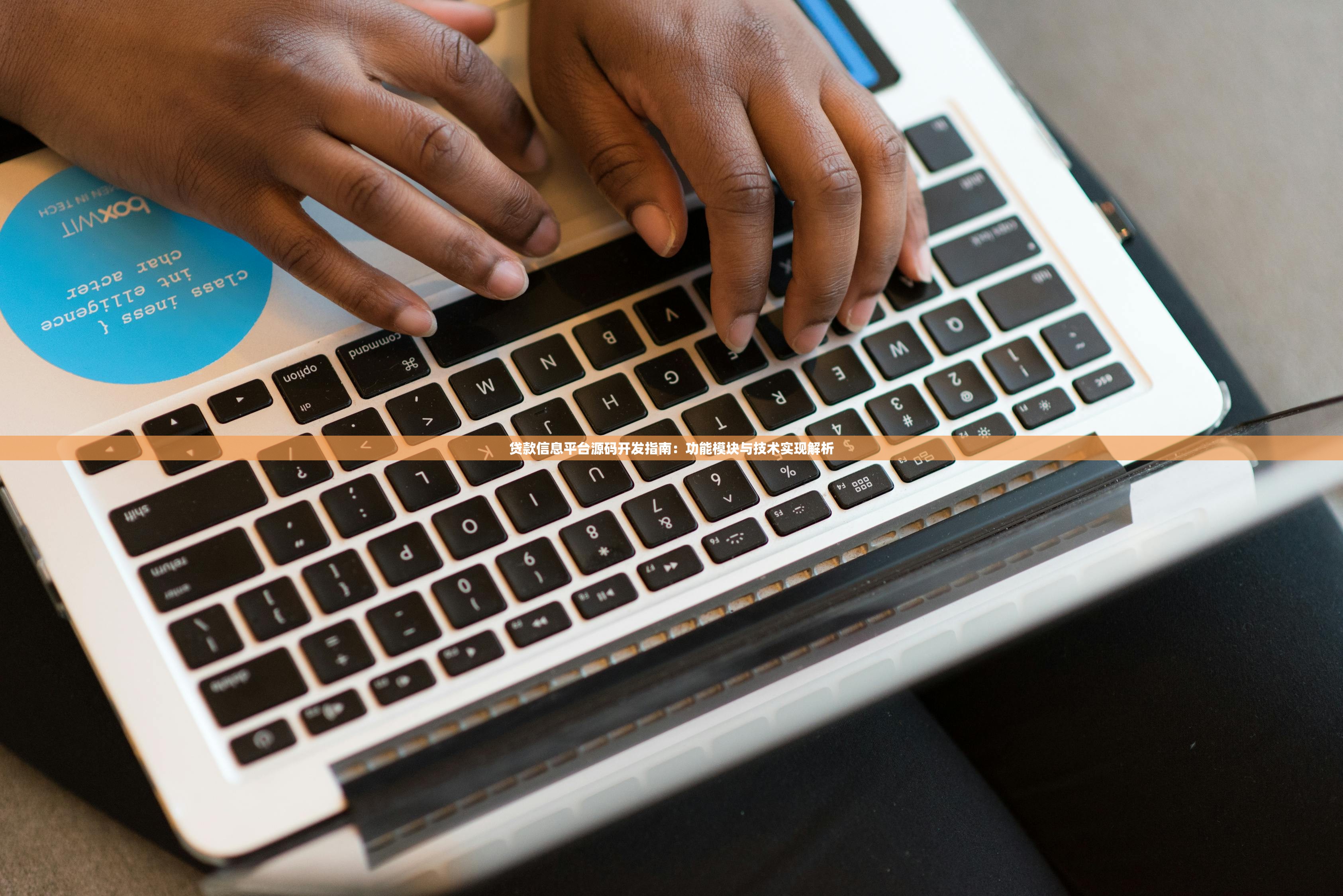 贷款信息平台源码开发指南:功能模块与技术实现解析 贷款信息平台源码开发指南:功能模块与技术实现解析