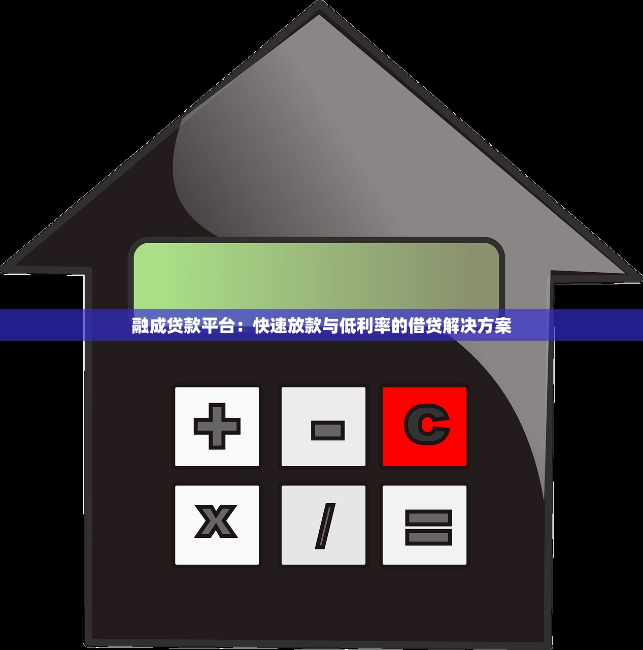 融成贷款平台：快速放款与低利率的借贷解决方案