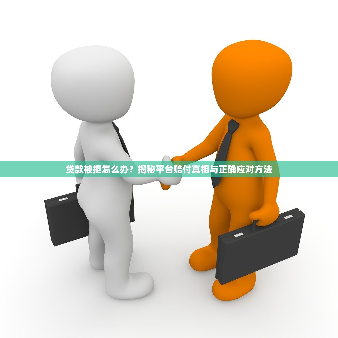 贷款被拒怎么办？揭秘平台赔付真相与正确应对方法