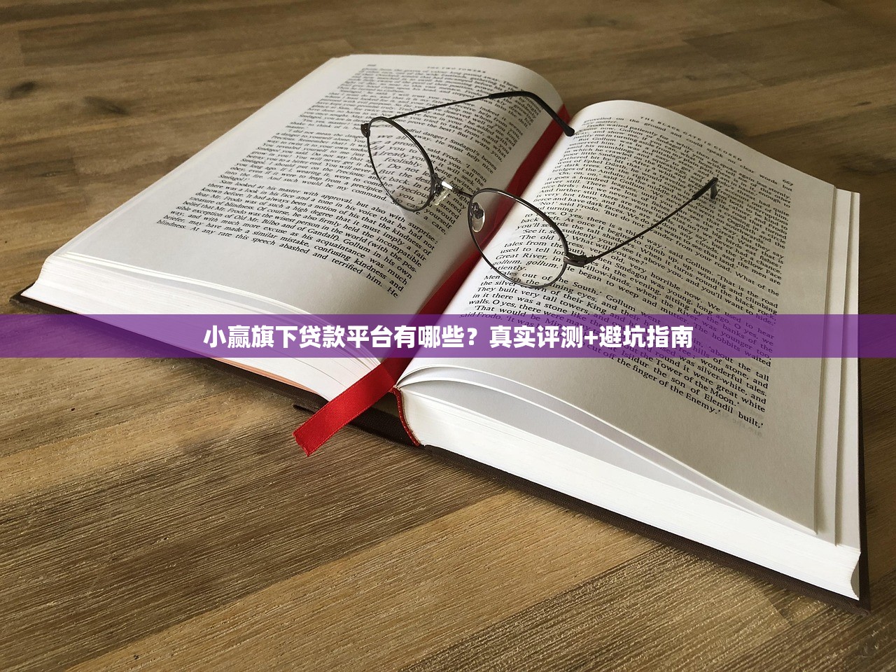 小赢旗下贷款平台有哪些？真实评测+避坑指南