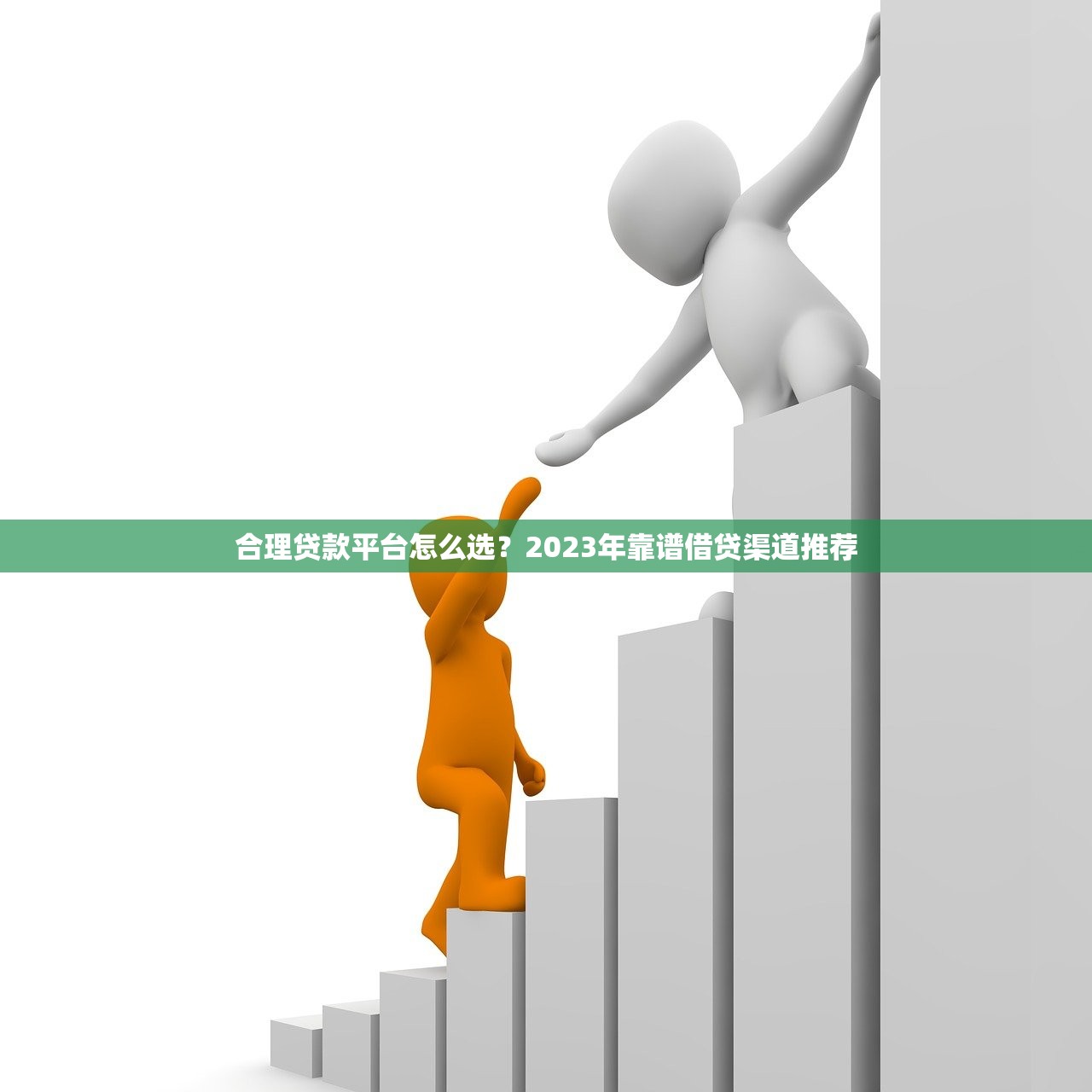 合理贷款平台怎么选?2023年靠谱借贷渠道推荐 合理贷款平台怎么选?2023年靠谱借贷渠道推荐