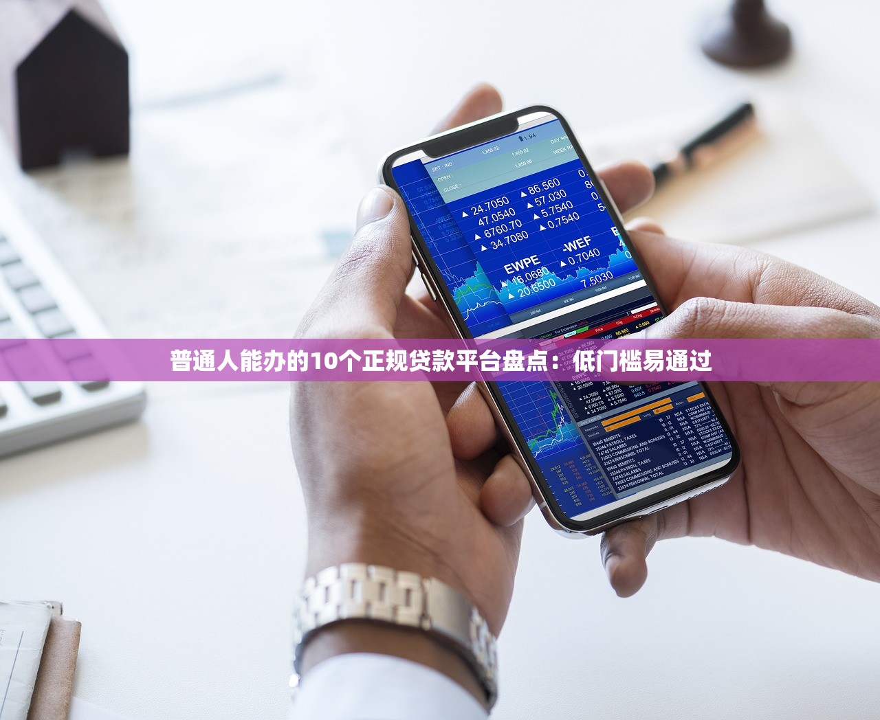 普通人能办的10个正规贷款平台盘点:低门槛易通过 普通人能办的10个正规贷款平台盘点:低门槛易通过