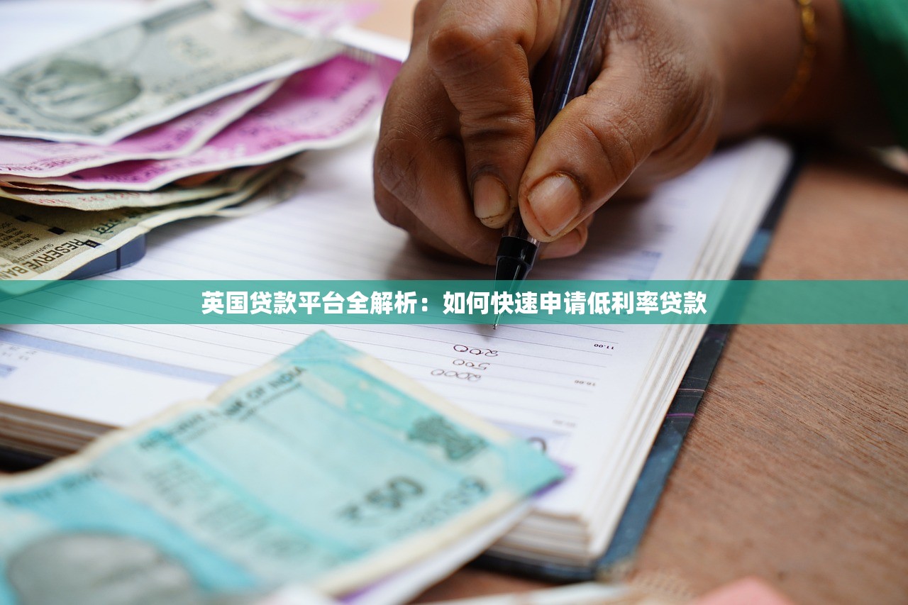 英国贷款平台全解析：如何快速申请低利率贷款