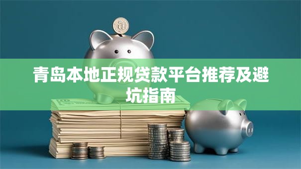 青岛本地正规贷款平台推荐及避坑指南 青岛本地正规贷款平台推荐及避坑指南