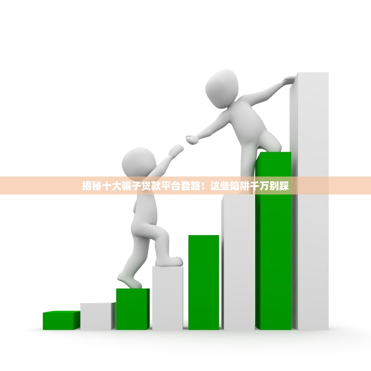 揭秘十大骗子贷款平台套路!这些陷阱千万别踩 揭秘十大骗子贷款平台套路!这些陷阱千万别踩