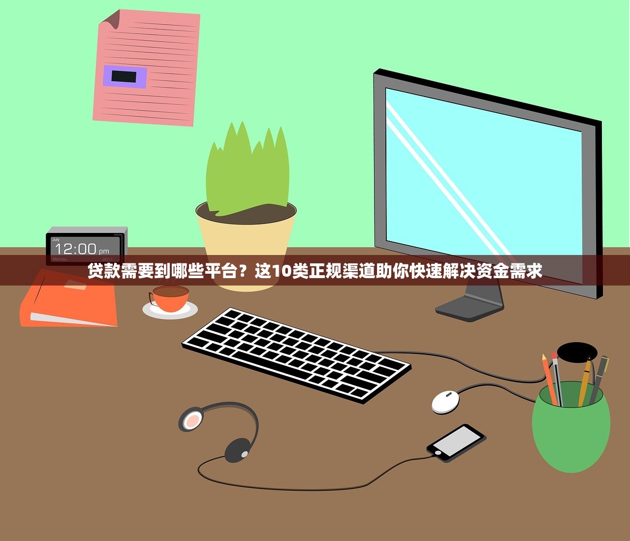 贷款需要到哪些平台?这10类正规渠道助你快速解决资金需求 贷款需要到哪些平台?这10类正规渠道助你快速解决资金需求