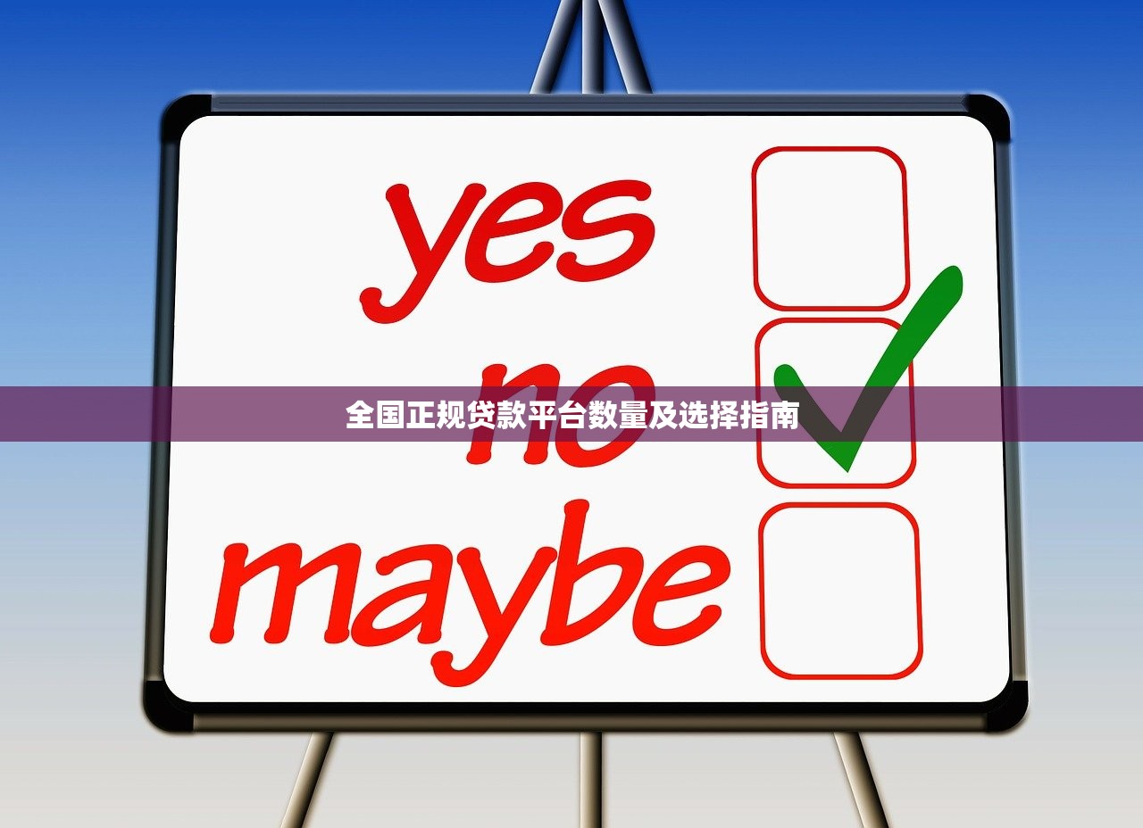 全国正规贷款平台数量及选择指南