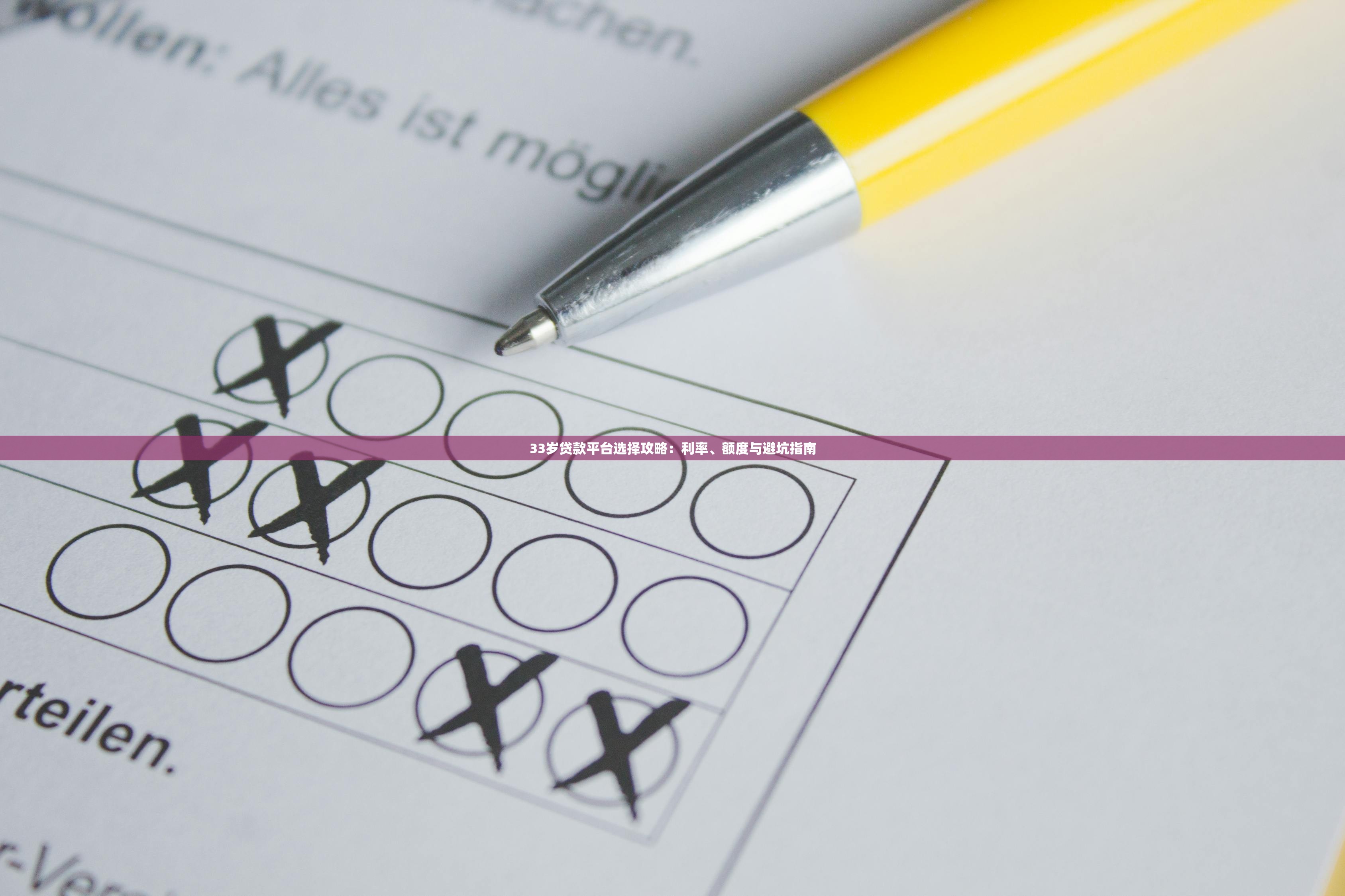 33岁贷款平台选择攻略：利率、额度与避坑指南