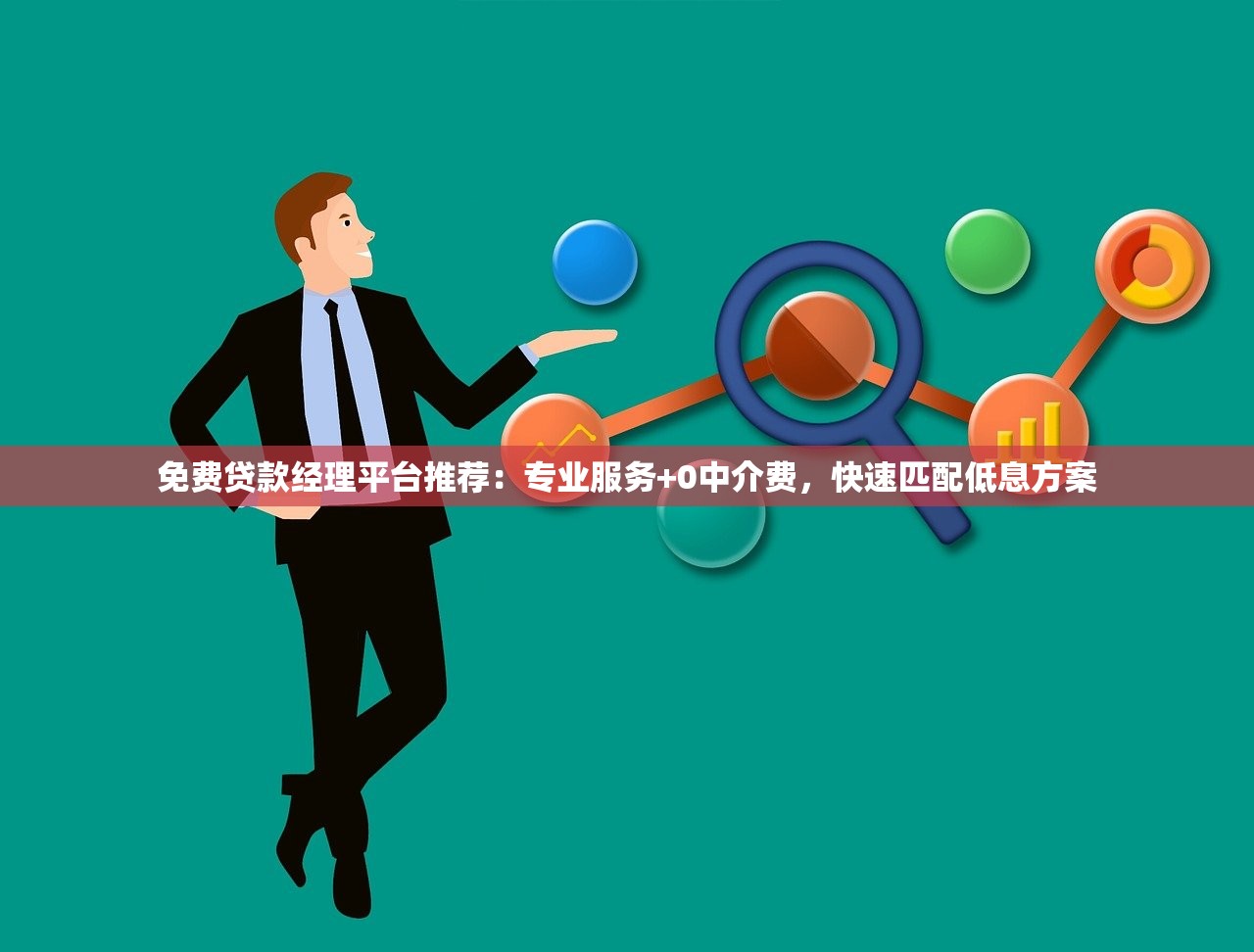 免费贷款经理平台推荐：专业服务+0中介费，快速匹配低息方案