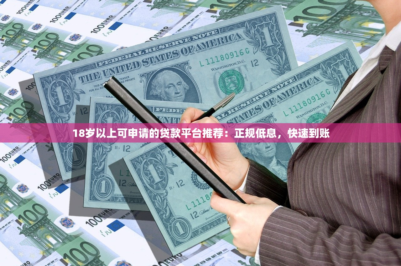 18岁以上可申请的贷款平台推荐：正规低息，快速到账