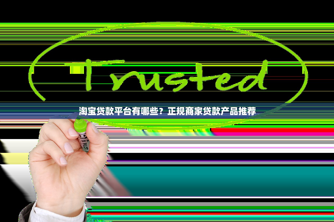 淘宝贷款平台有哪些？正规商家贷款产品推荐