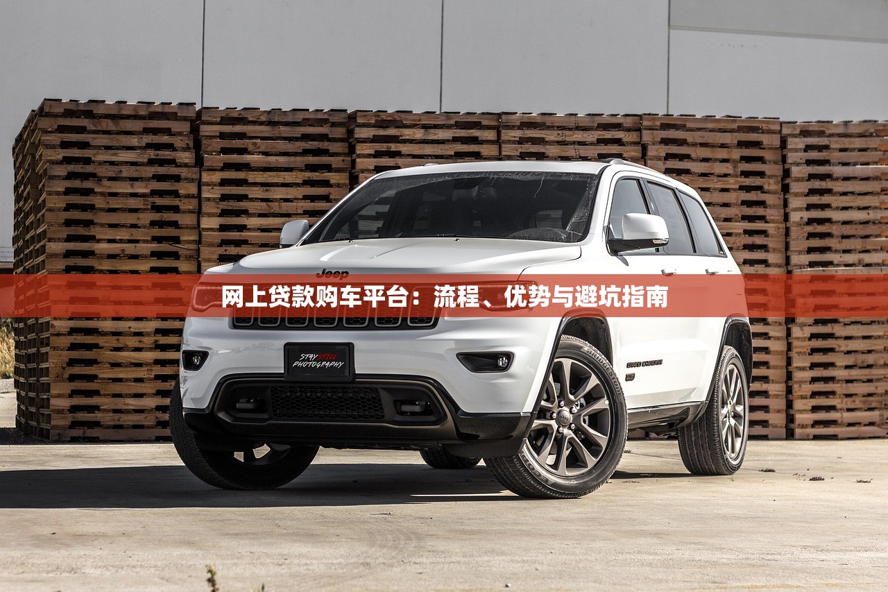 网上贷款购车平台：流程、优势与避坑指南