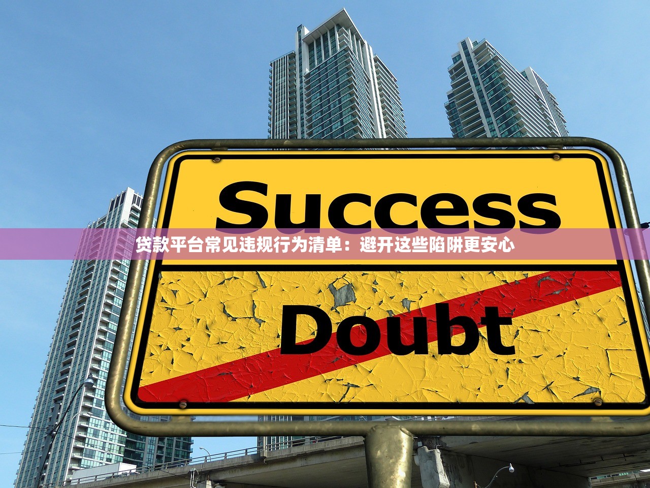 贷款平台常见违规行为清单：避开这些陷阱更安心