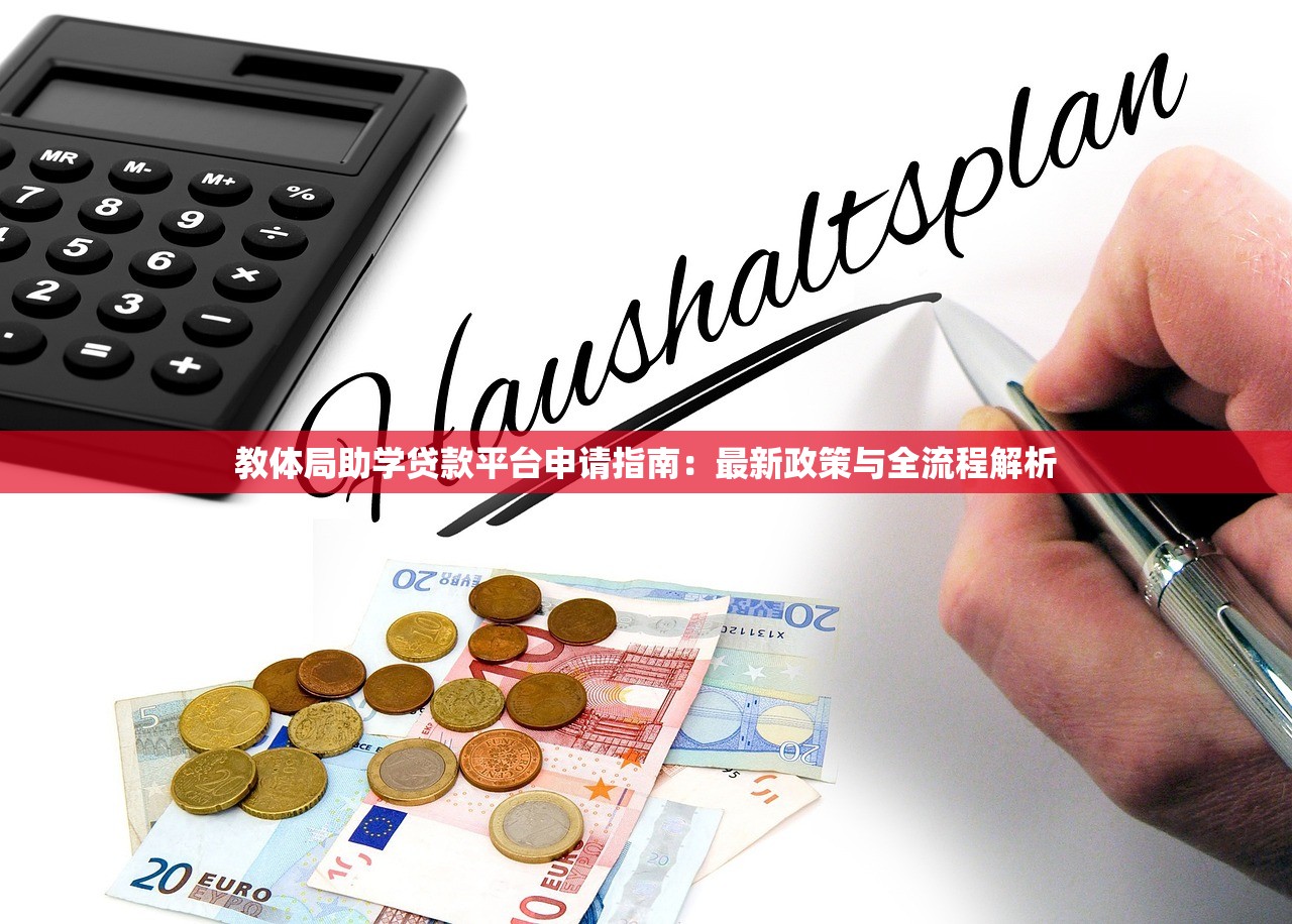 教体局助学贷款平台申请指南：最新政策与全流程解析