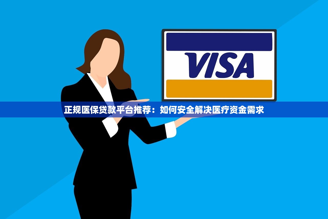 正规医保贷款平台推荐：如何安全解决医疗资金需求