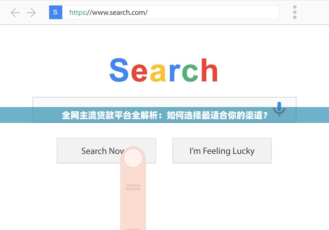 全网主流贷款平台全解析:如何选择最适合你的渠道? 全网主流贷款平台全解析:如何选择最适合你的渠道?