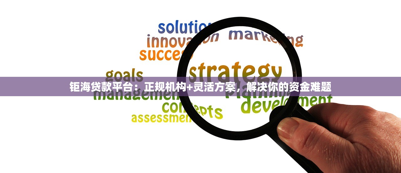 钜海贷款平台：正规机构+灵活方案，解决你的资金难题