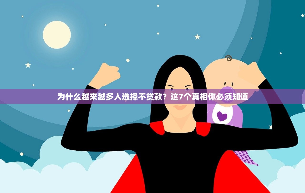 为什么越来越多人选择不贷款？这7个真相你必须知道