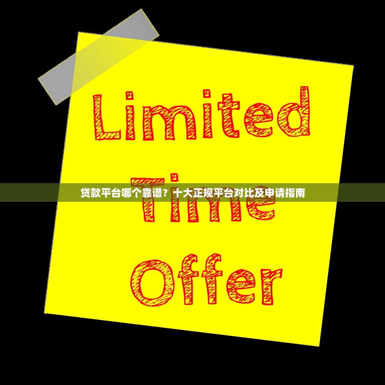 贷款平台哪个靠谱?十大正规平台对比及申请指南 贷款平台哪个靠谱?十大正规平台对比及申请指南