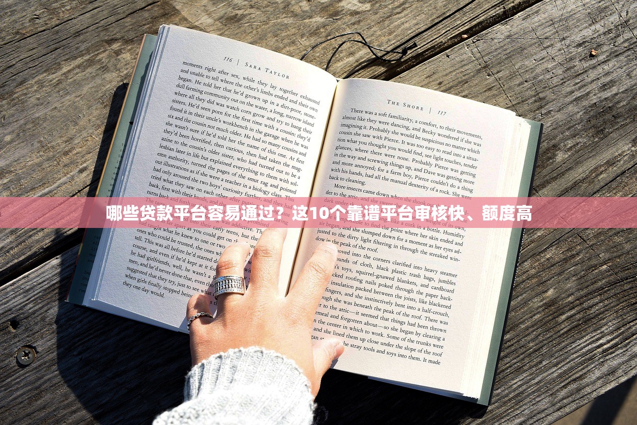 哪些贷款平台容易通过？这10个靠谱平台审核快、额度高